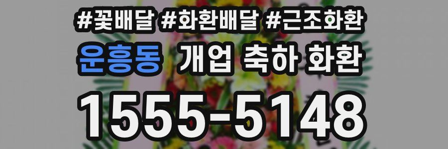 운흥동 개업 축하 화환