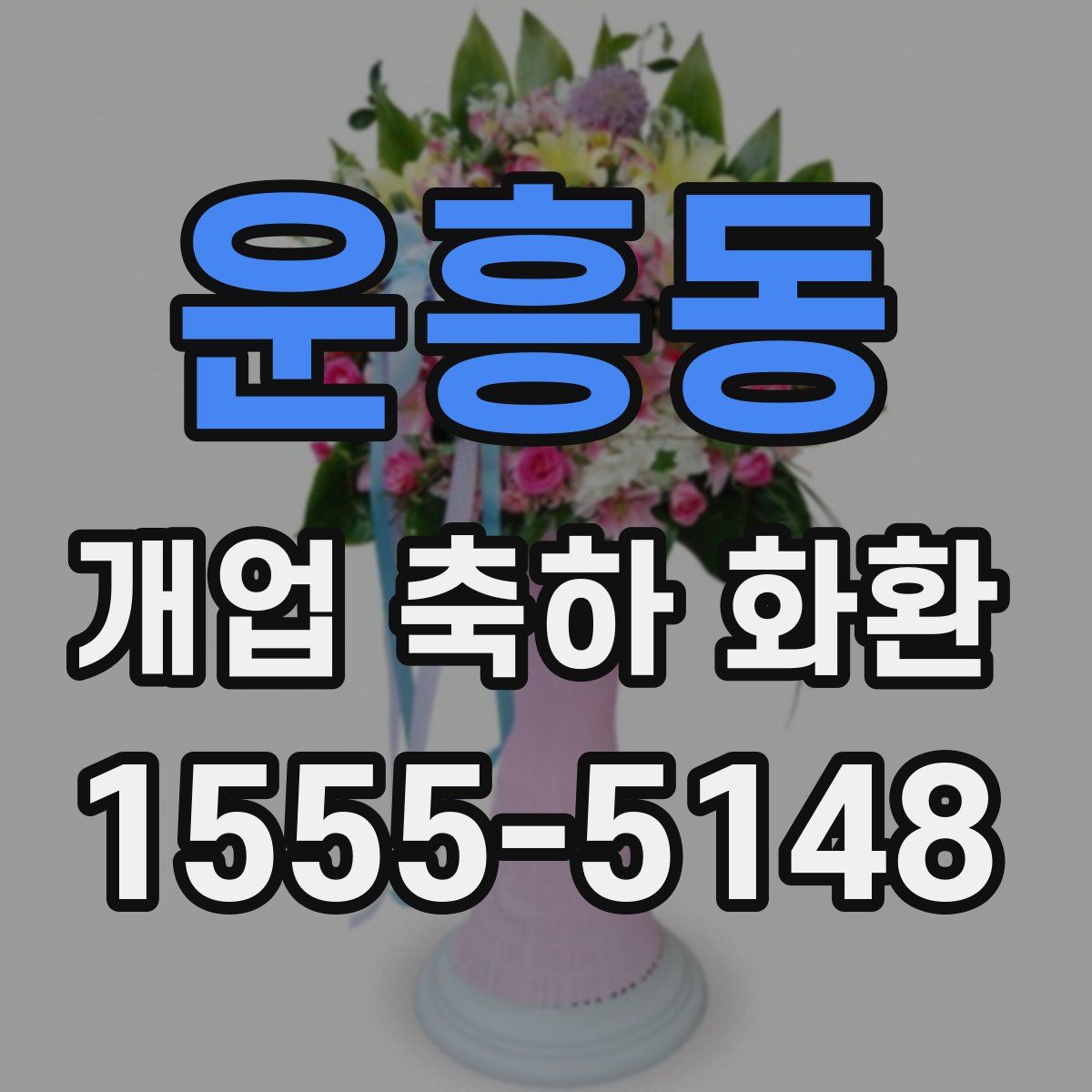 운흥동 개업 축하 화환