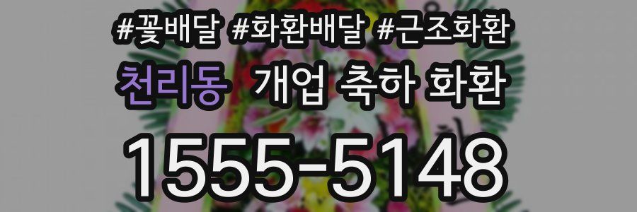 천리동 개업 축하 화환