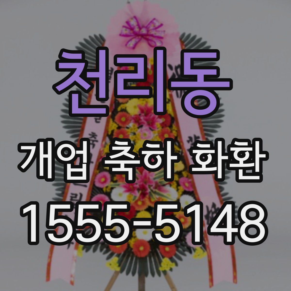 천리동 개업 축하 화환