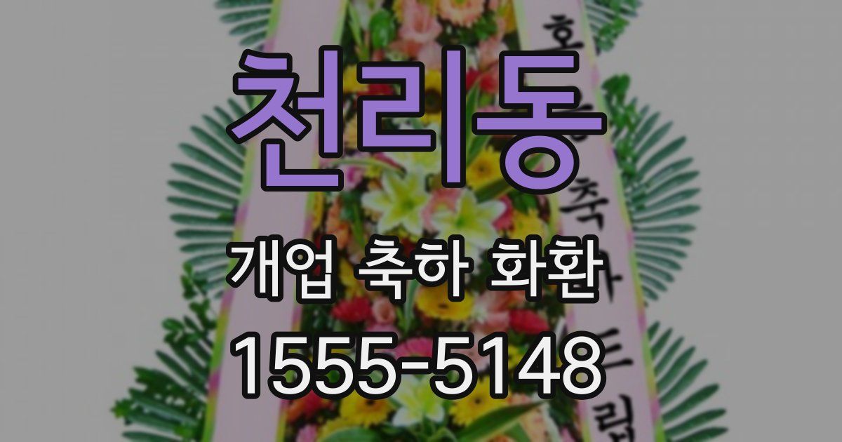 천리동 개업 축하 화환