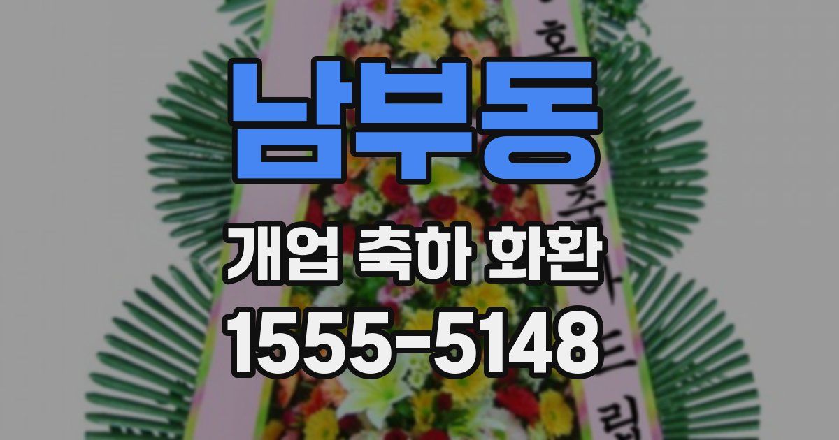 남부동 개업 축하 화환