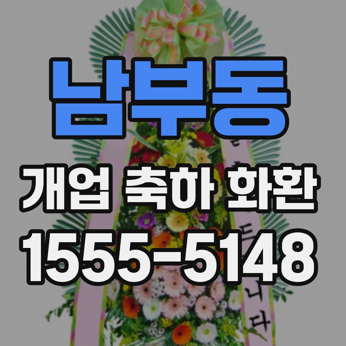 남부동 개업 축하 화환