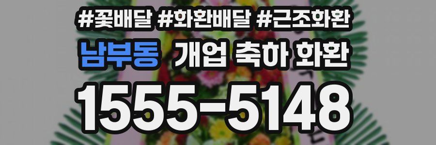 남부동 개업 축하 화환
