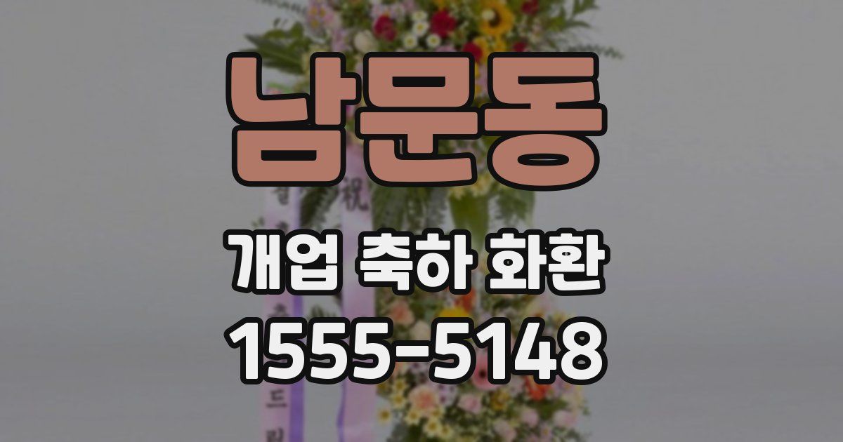 남문동 개업 축하 화환