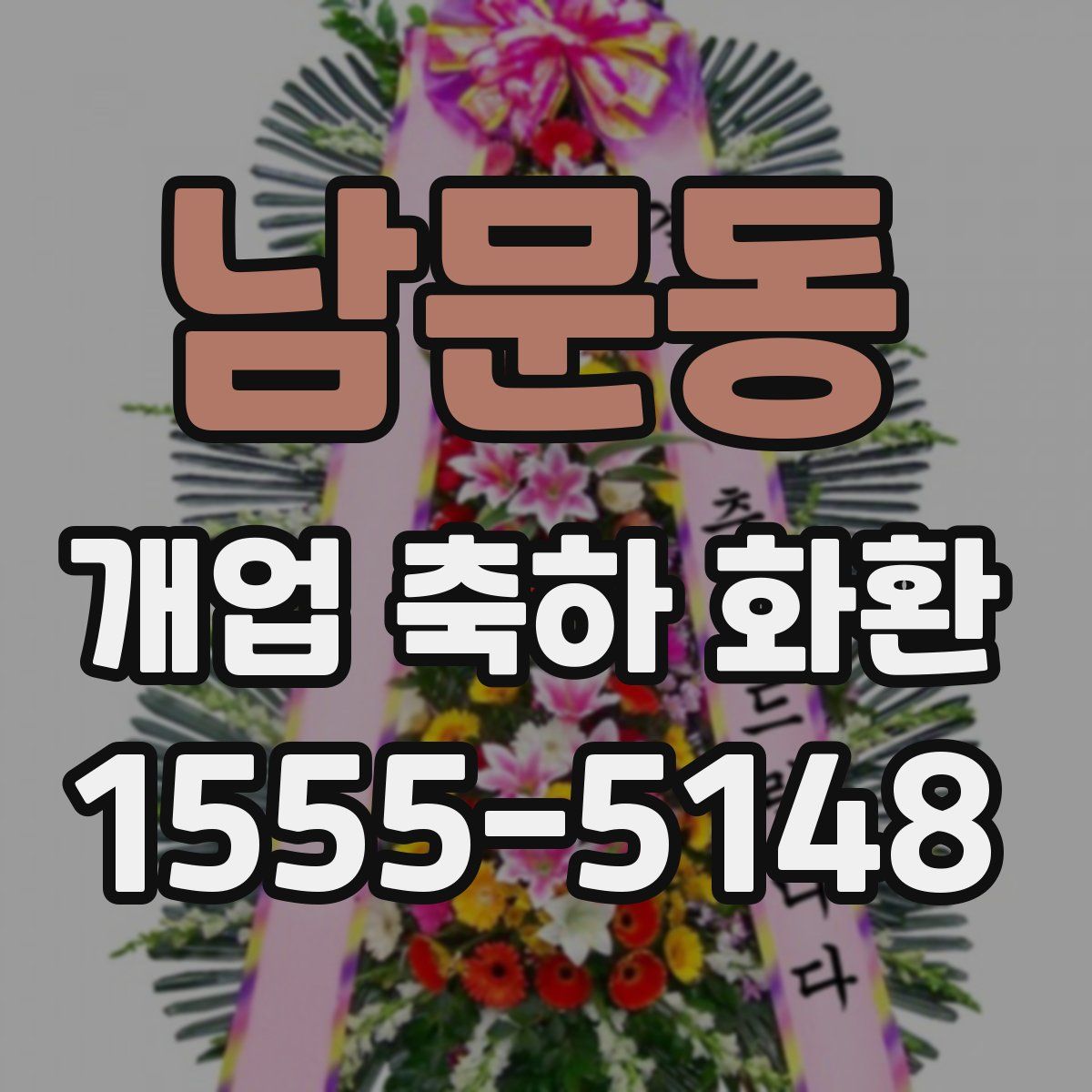 남문동 개업 축하 화환