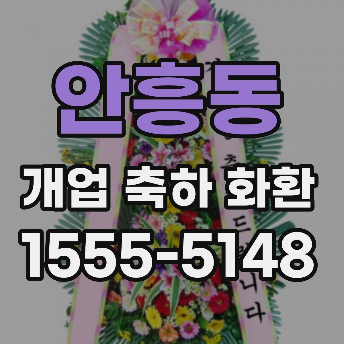 안흥동 개업 축하 화환