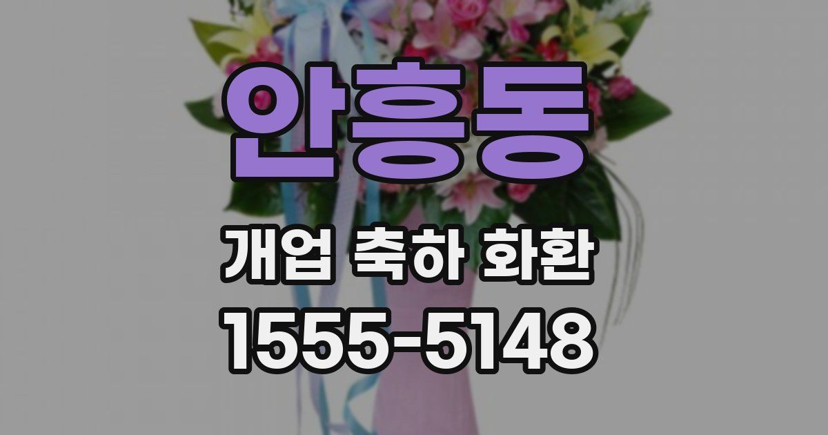 안흥동 개업 축하 화환