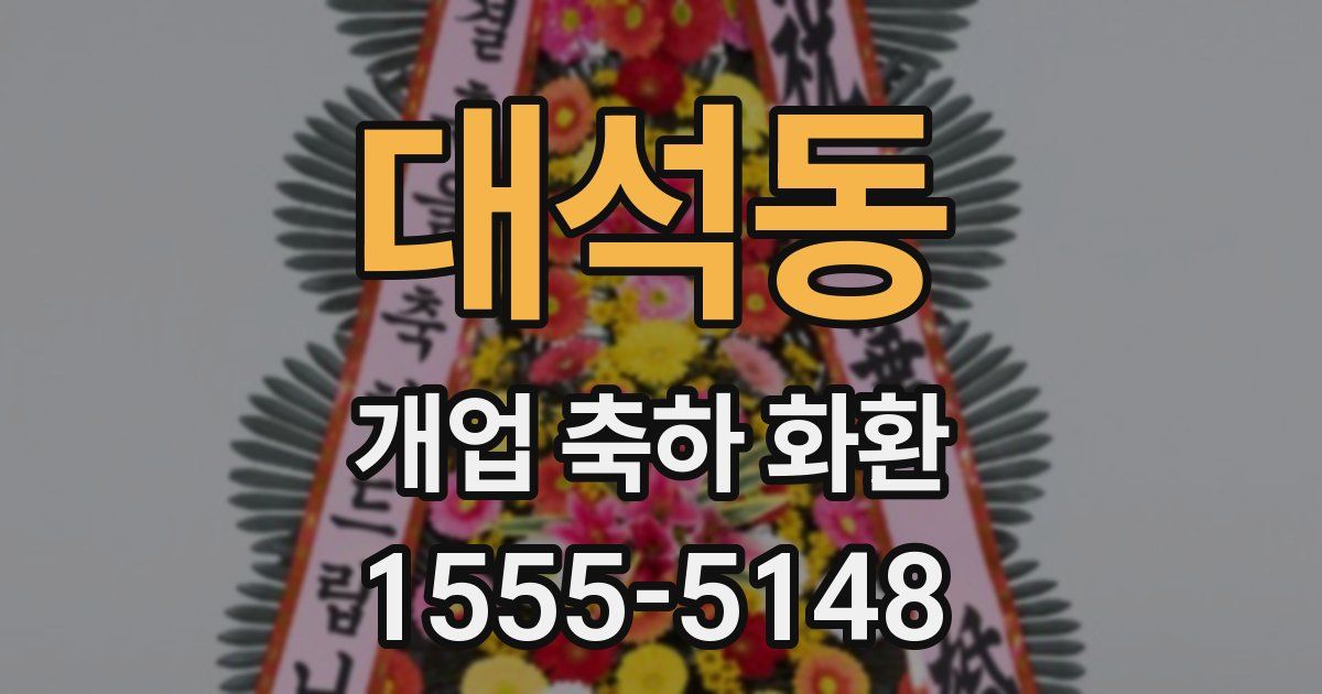 대석동 개업 축하 화환