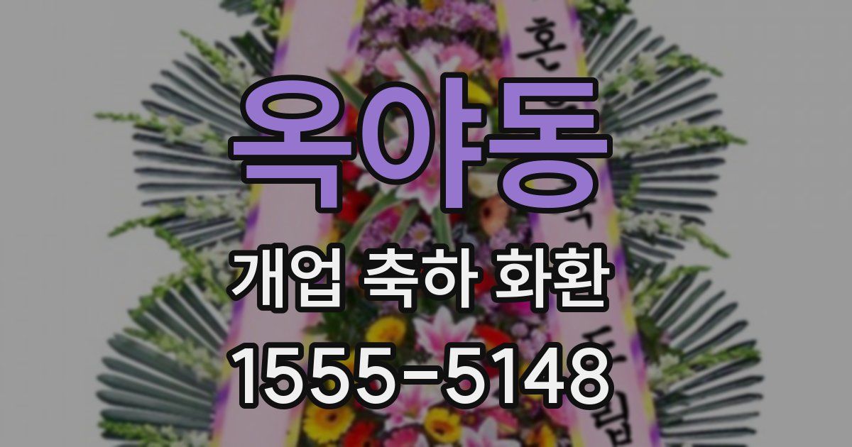옥야동 개업 축하 화환