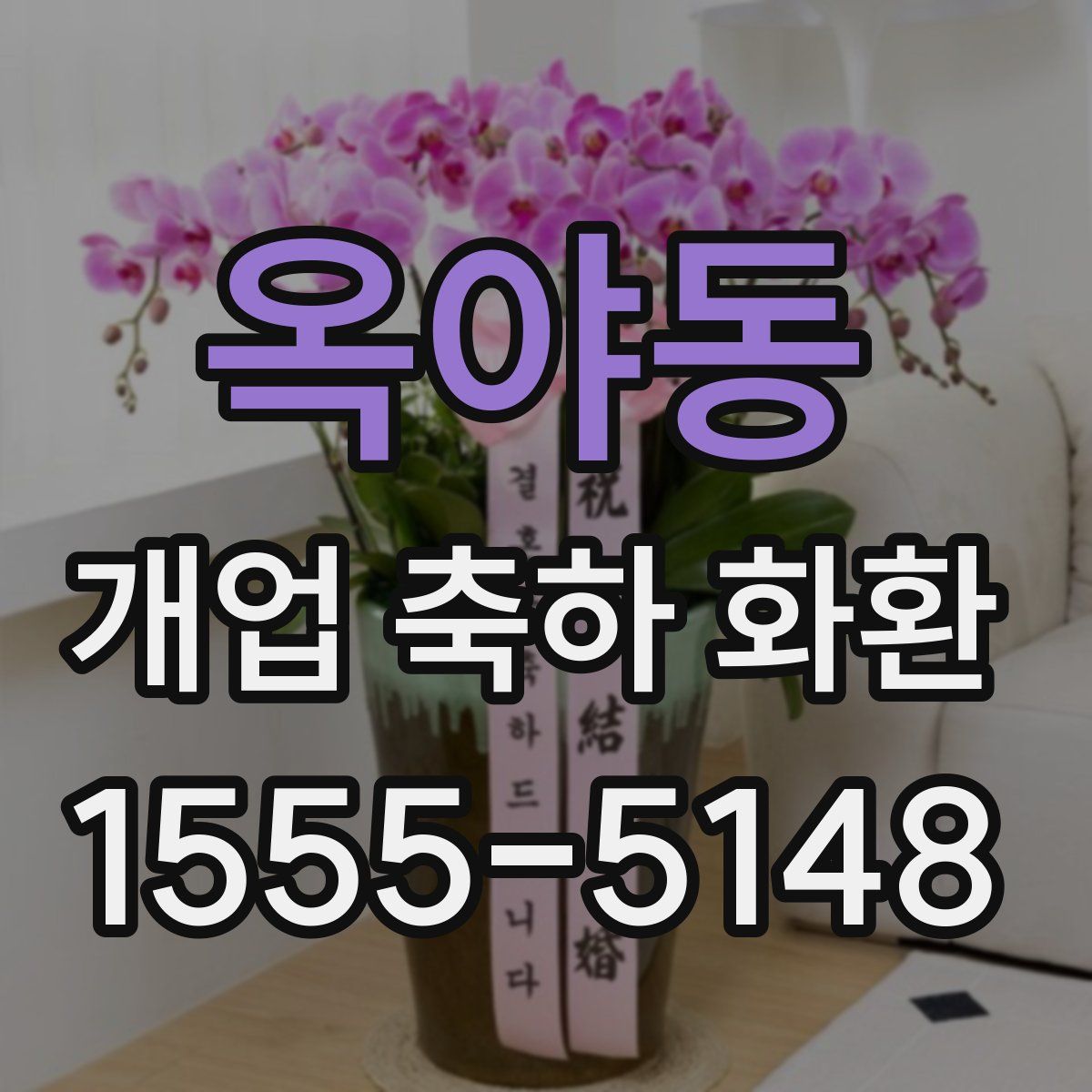 옥야동 개업 축하 화환
