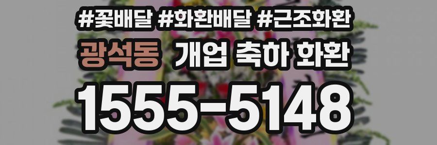광석동 개업 축하 화환