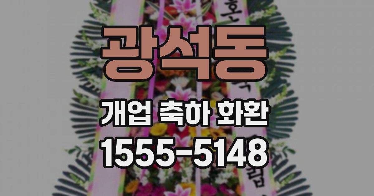 광석동 개업 축하 화환