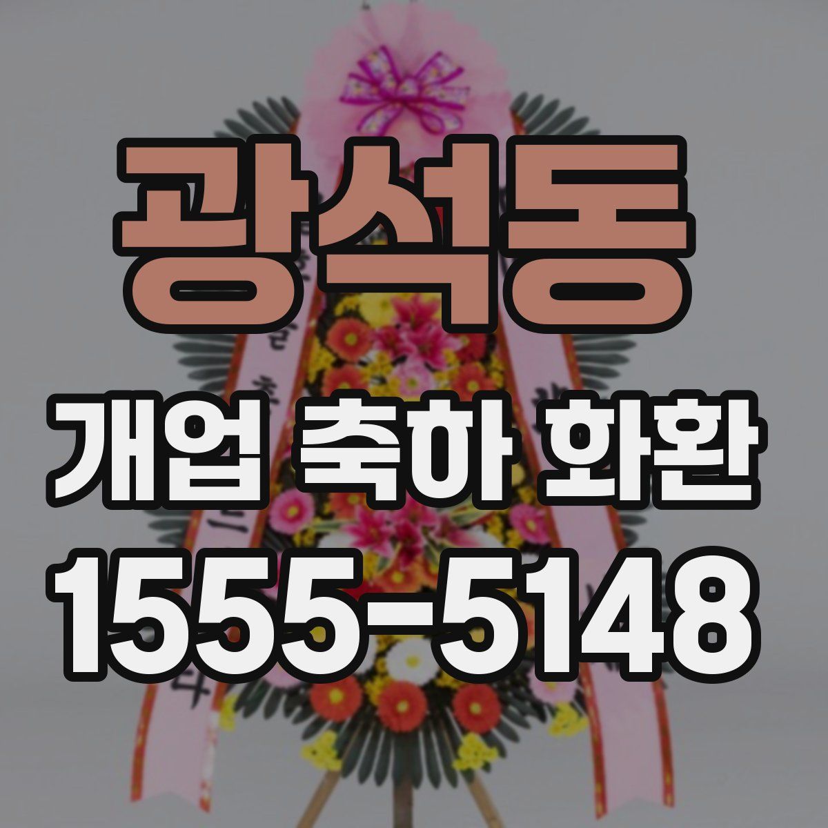 광석동 개업 축하 화환