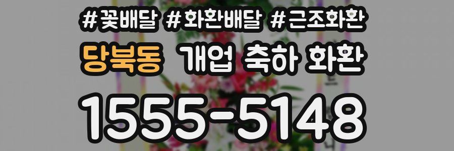 당북동 개업 축하 화환