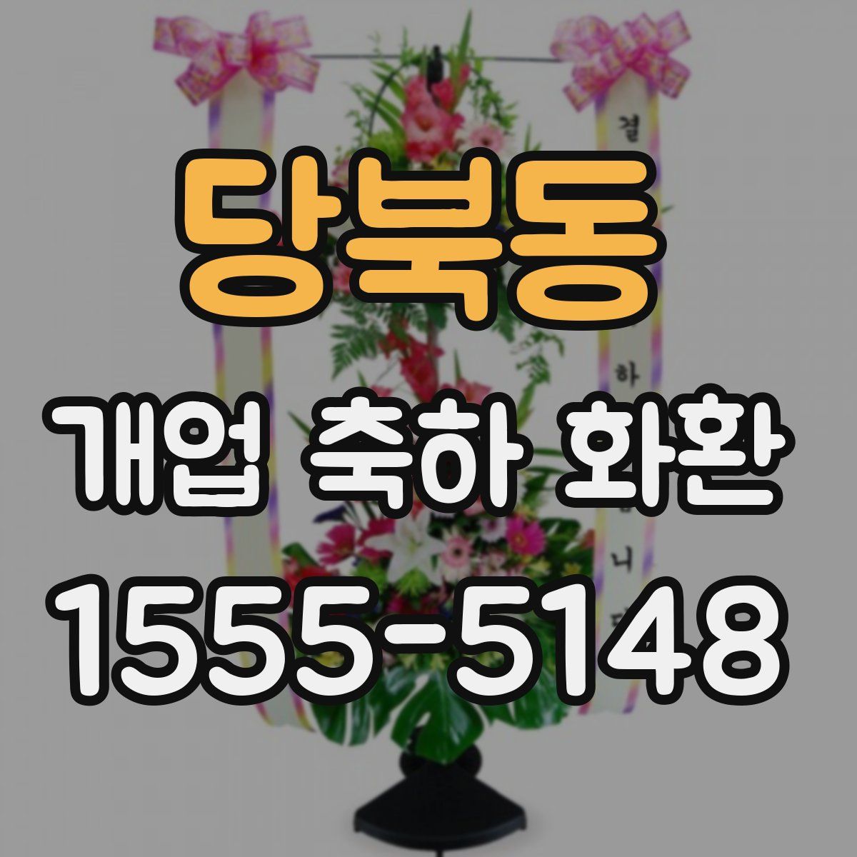 당북동 개업 축하 화환