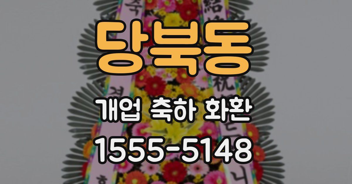 당북동 개업 축하 화환