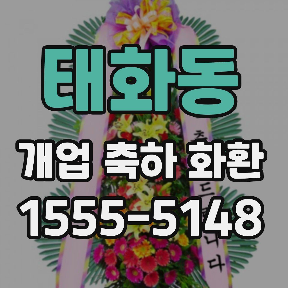 태화동 개업 축하 화환 단골 주문 전 비교할 점