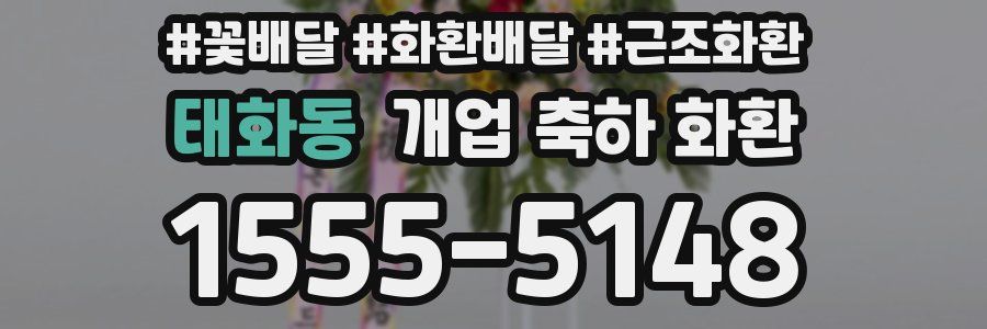 태화동 개업 축하 화환