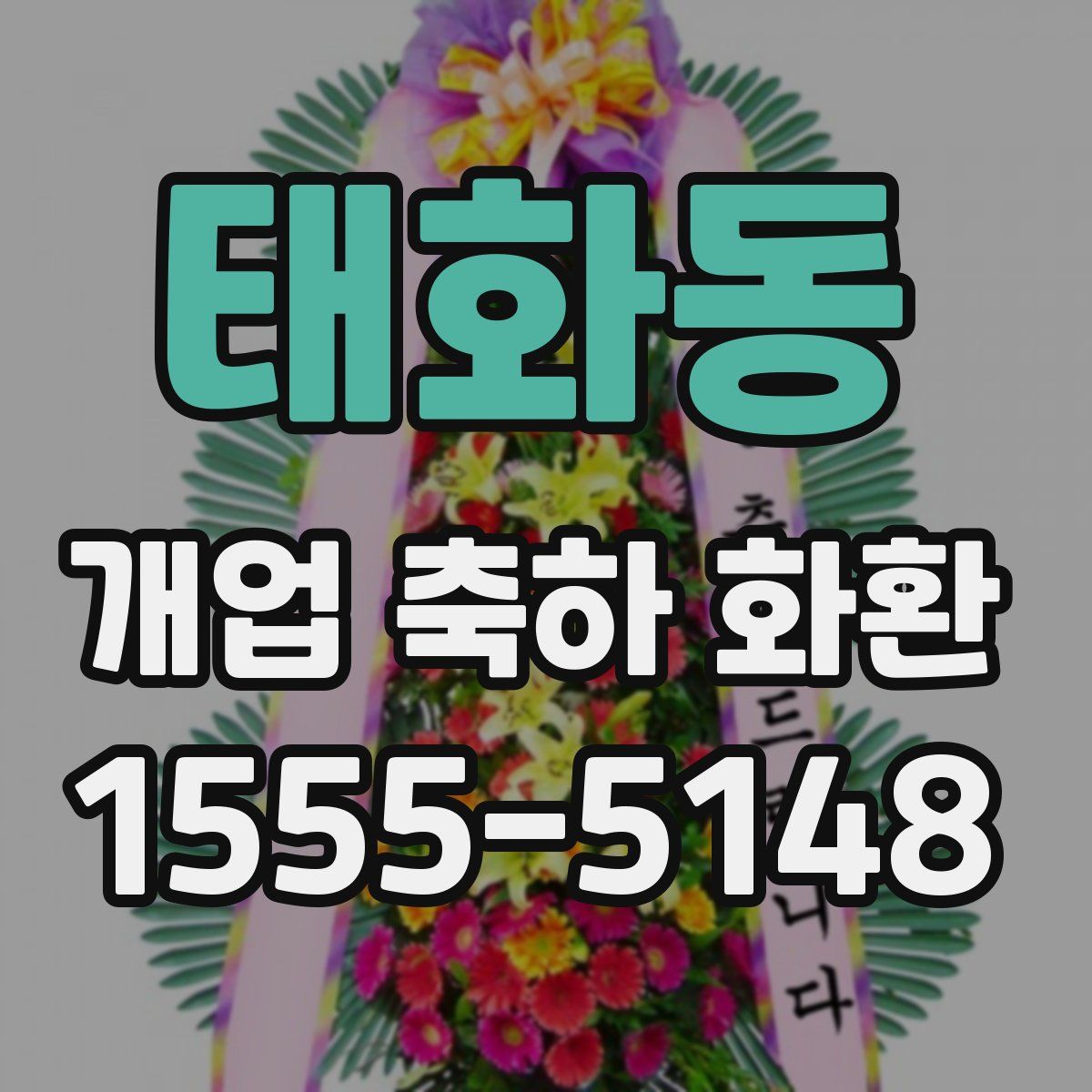 태화동 개업 축하 화환
