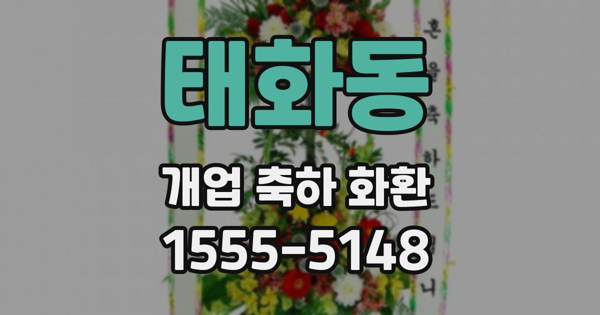 태화동 개업 축하 화환