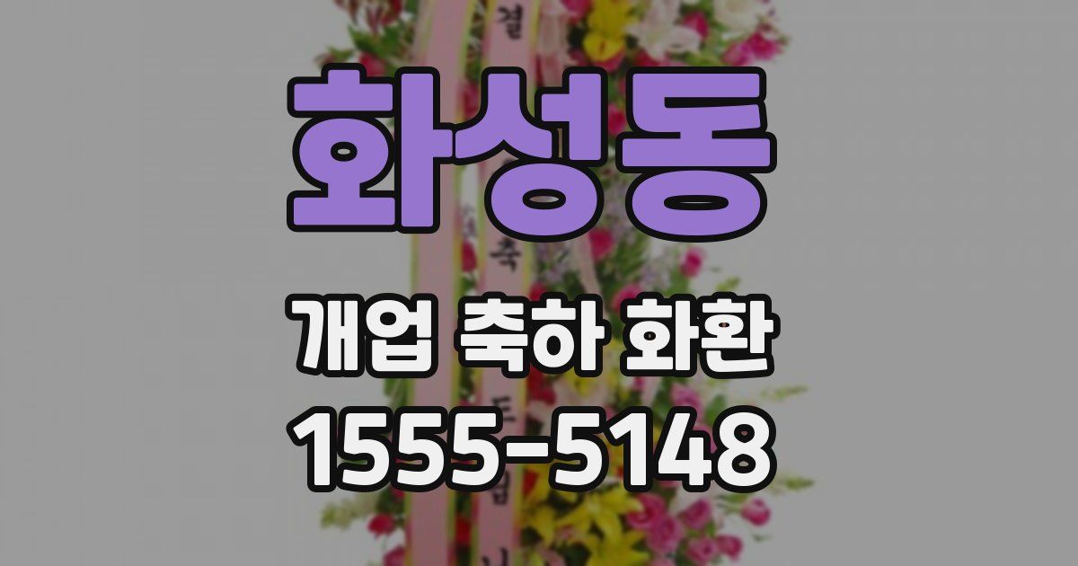 화성동 개업 축하 화환