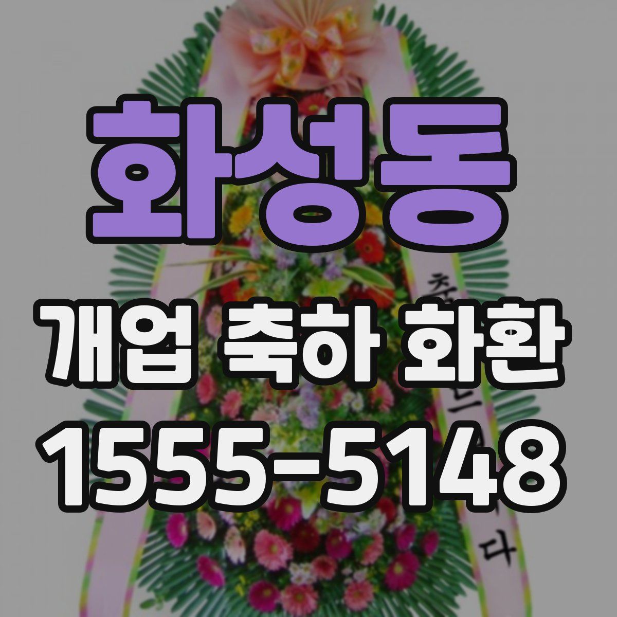화성동 개업 축하 화환