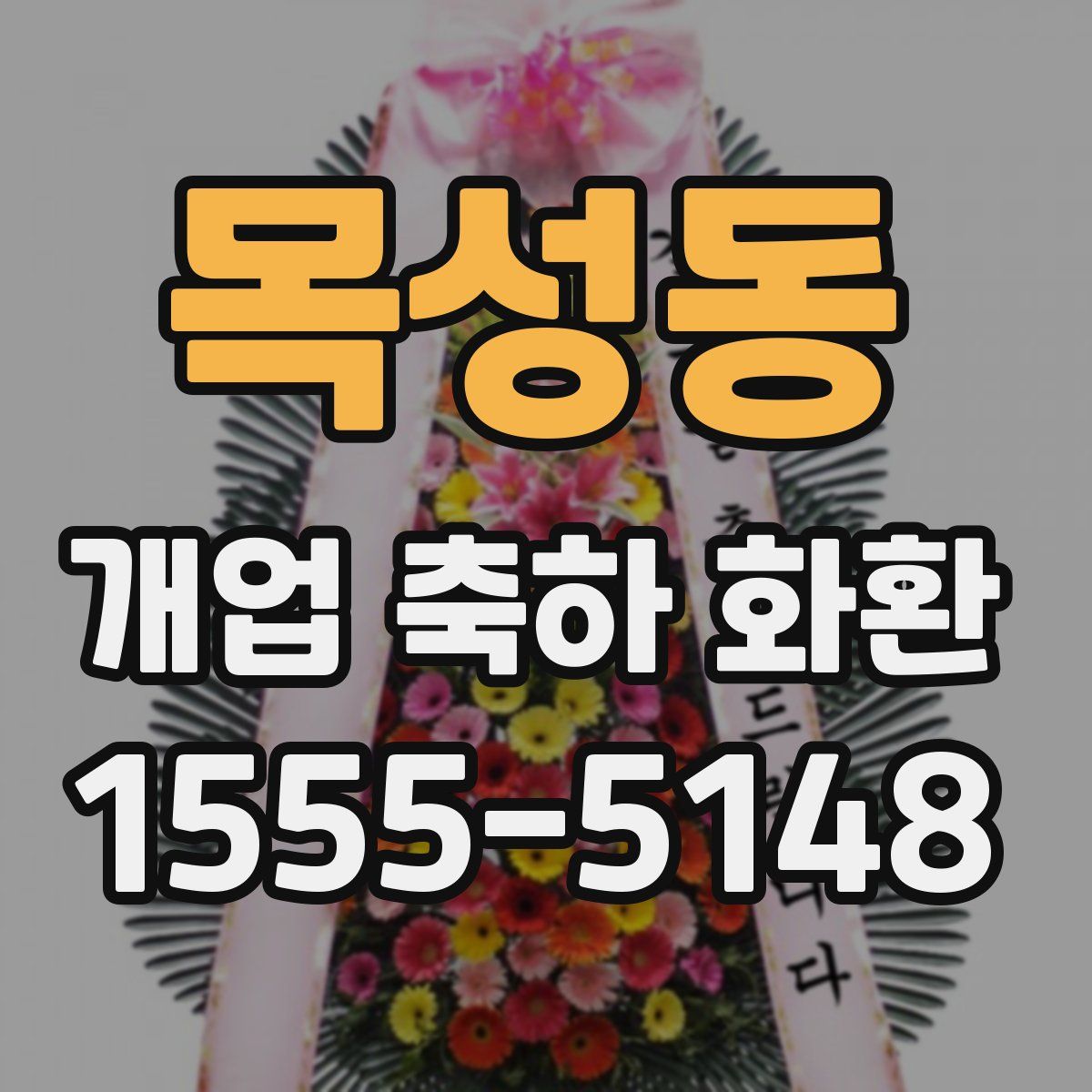 목성동 개업 축하 화환