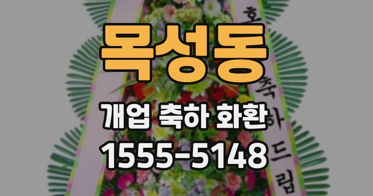 목성동 개업 축하 화환