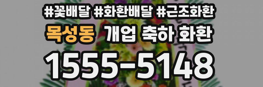 목성동 개업 축하 화환