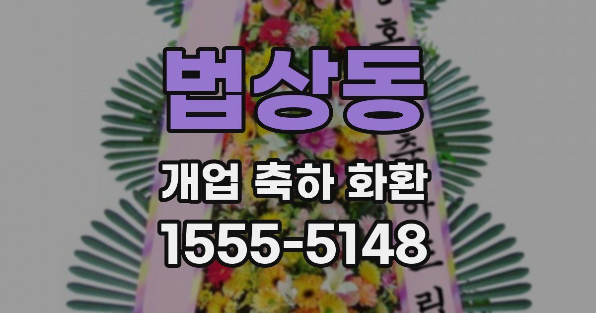 법상동 개업 축하 화환