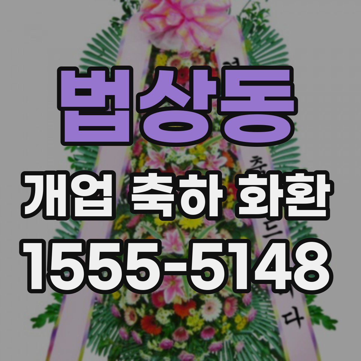 법상동 개업 축하 화환