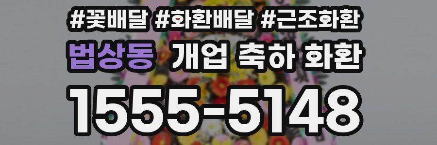 법상동 개업 축하 화환