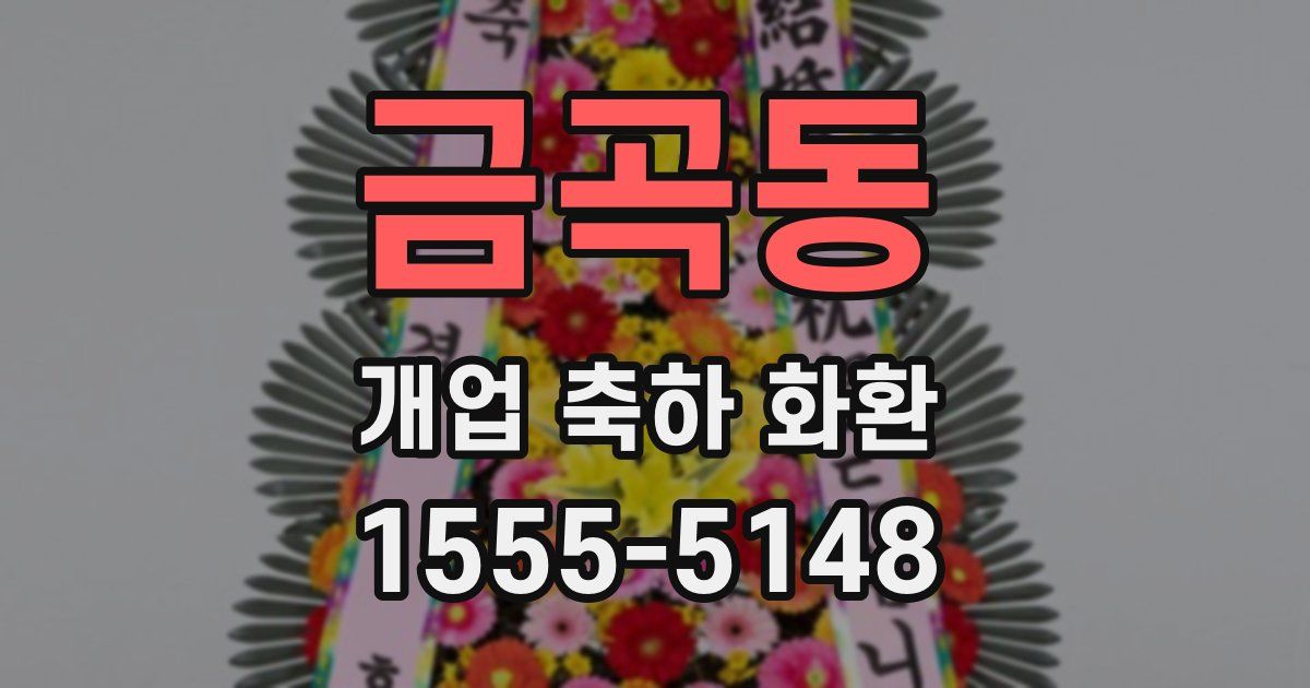 금곡동 개업 축하 화환