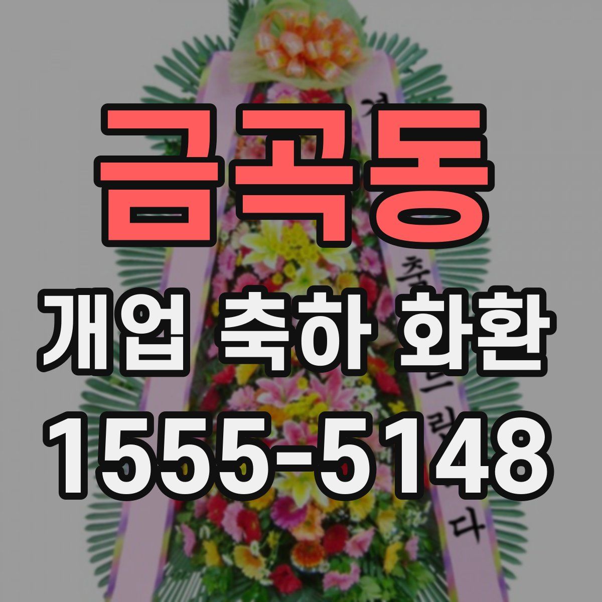 금곡동 개업 축하 화환