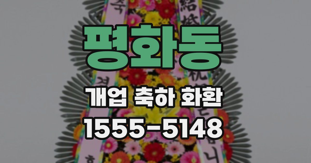 평화동 개업 축하 화환