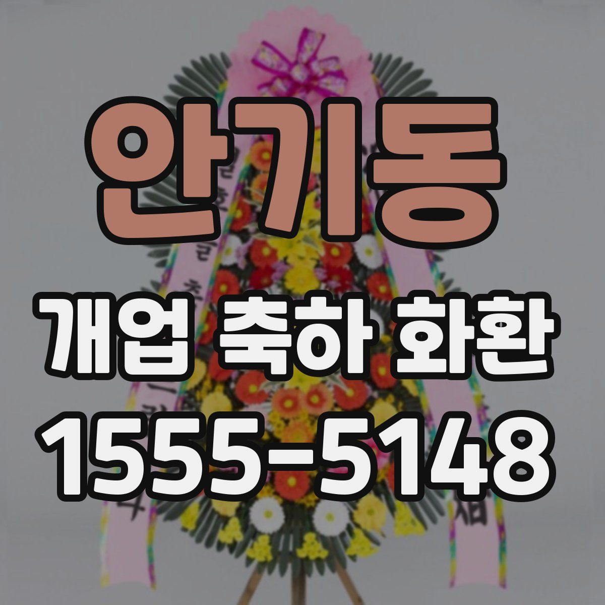 안기동 개업 축하 화환