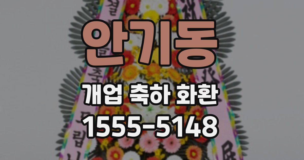 안기동 개업 축하 화환