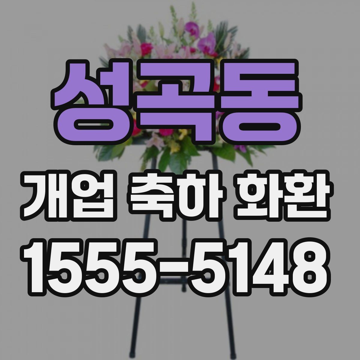 성곡동 개업 축하 화환 공간이 좁을 때 선택 기준