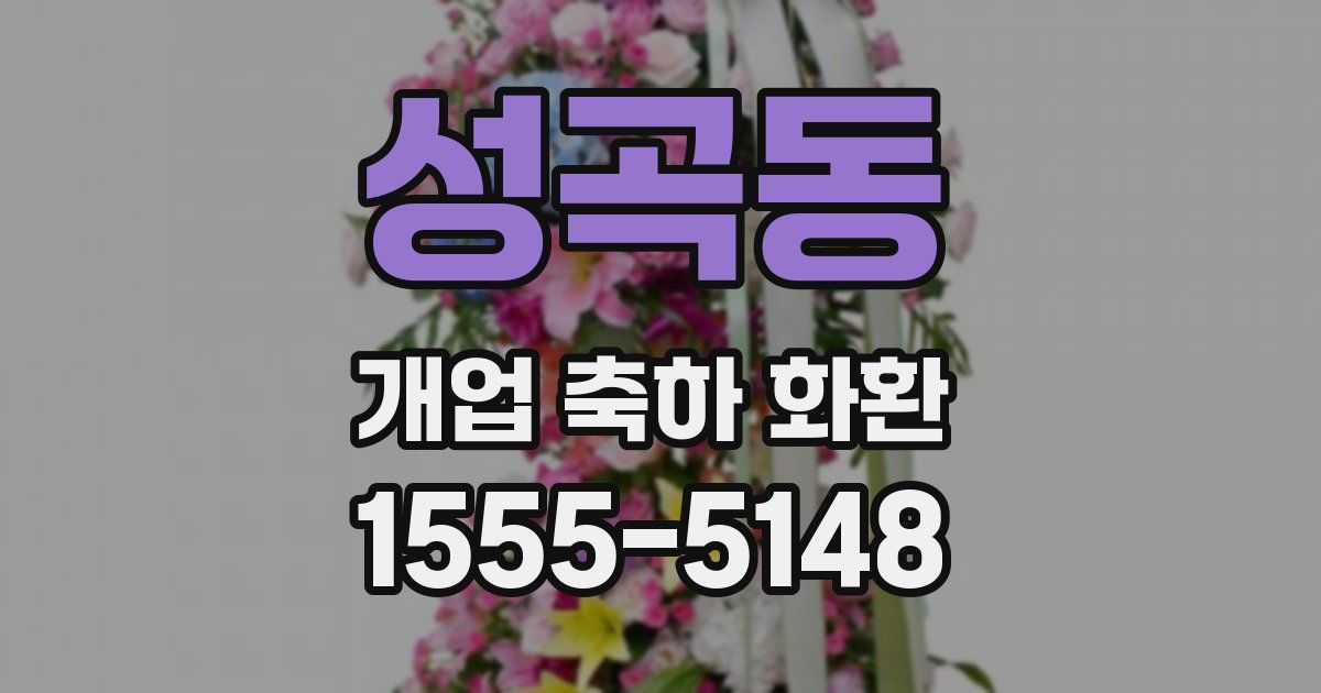 성곡동 개업 축하 화환