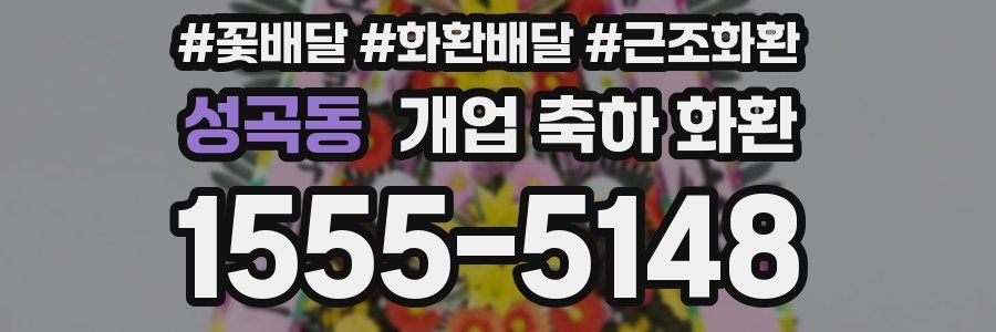 성곡동 개업 축하 화환