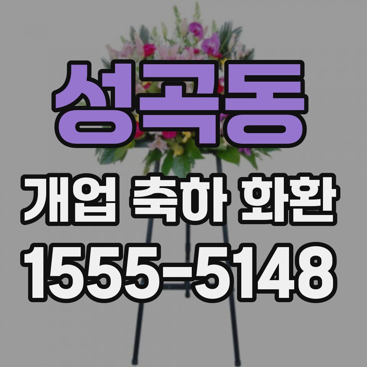성곡동 개업 축하 화환