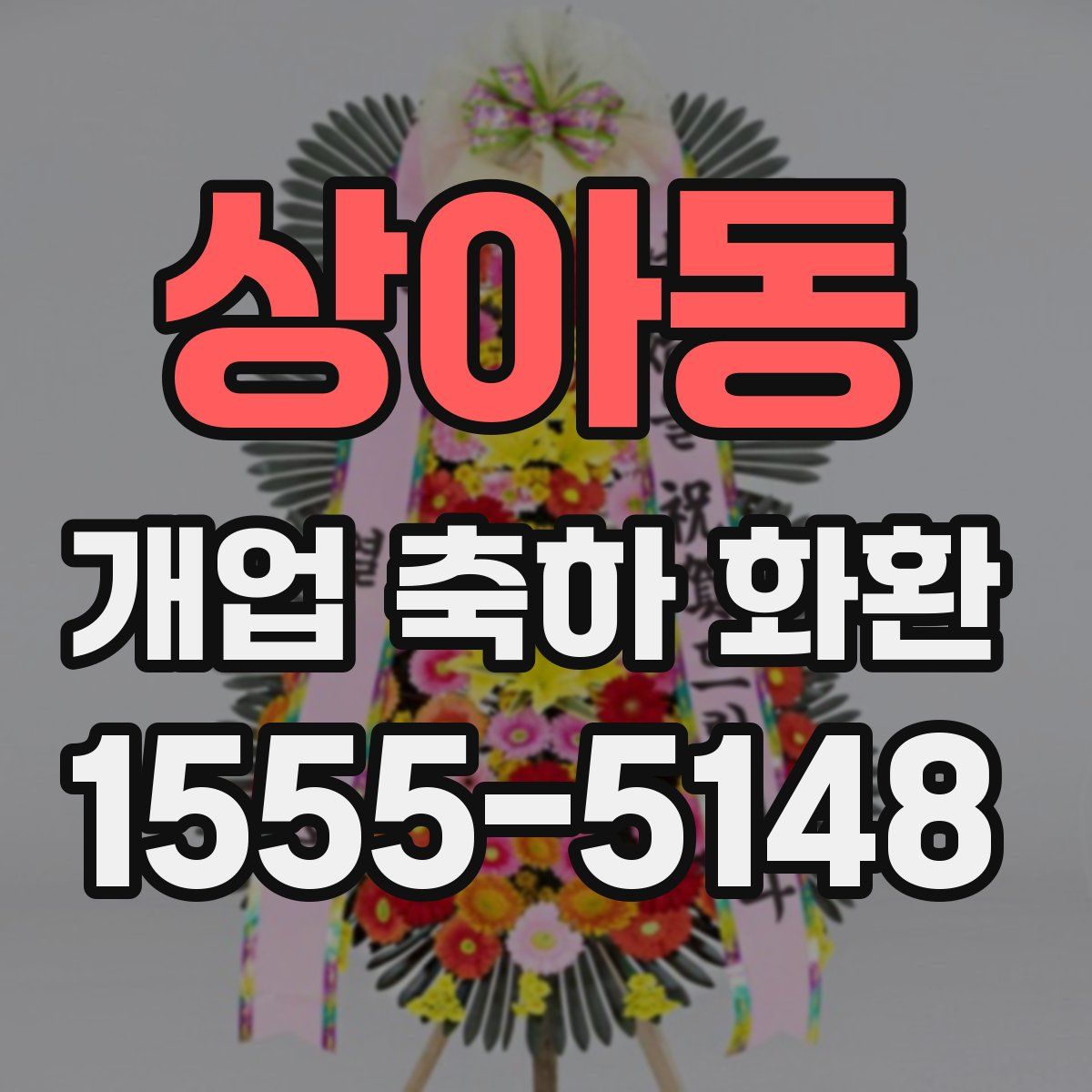 상아동 개업 축하 화환