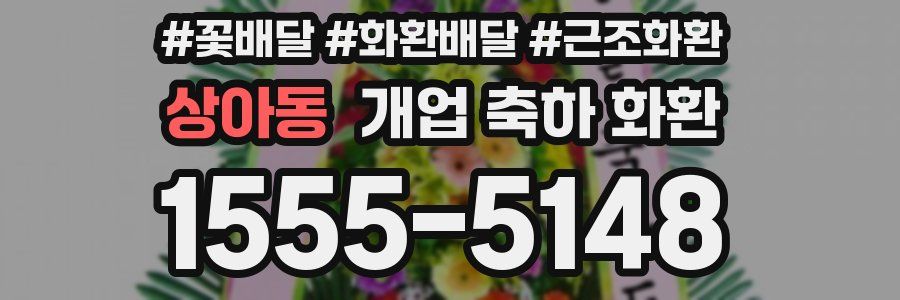 상아동 개업 축하 화환