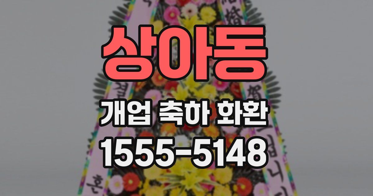 상아동 개업 축하 화환