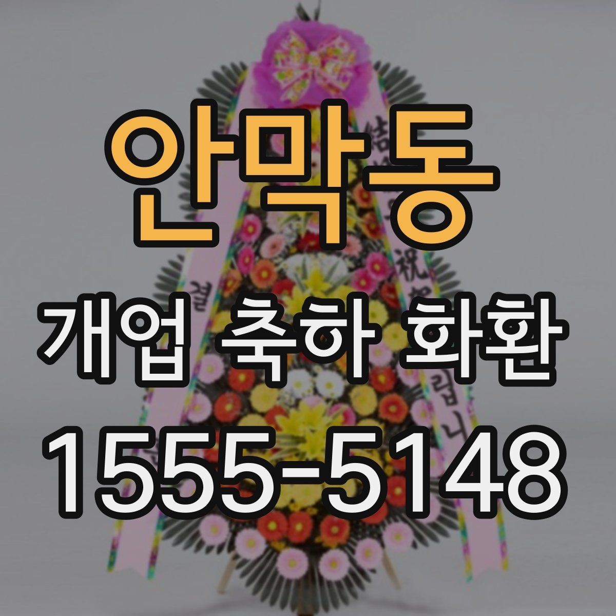 안막동 개업 축하 화환 포장 상태가 중요한 이유