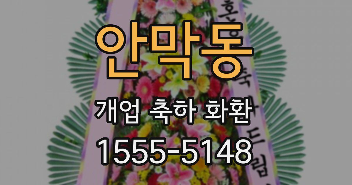 안막동 개업 축하 화환
