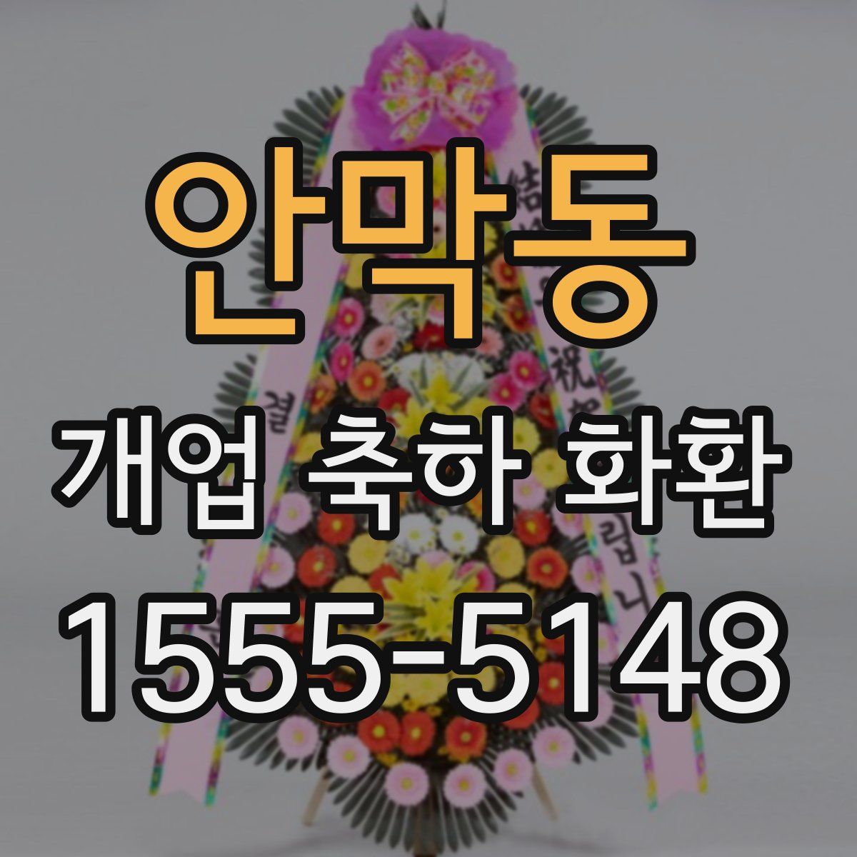 안막동 개업 축하 화환