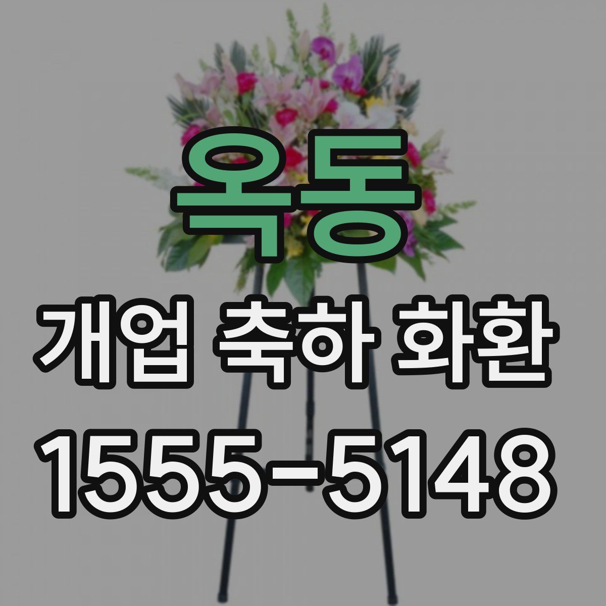 옥동 개업 축하 화환