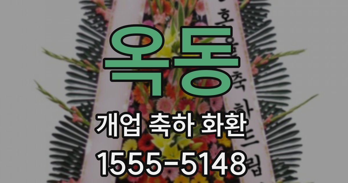 옥동 개업 축하 화환
